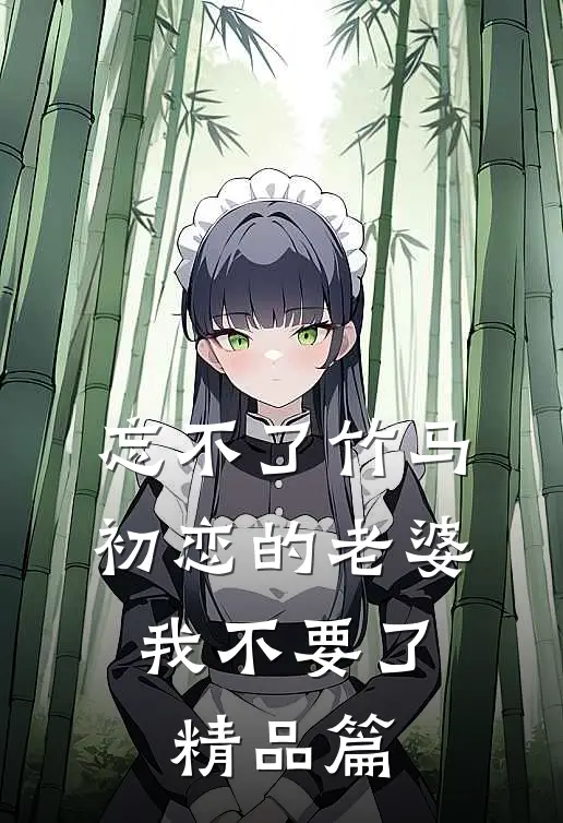 忘不了竹马初恋的老婆，我不要了精品篇
