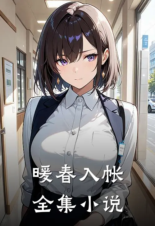 暖春入帐全集小说