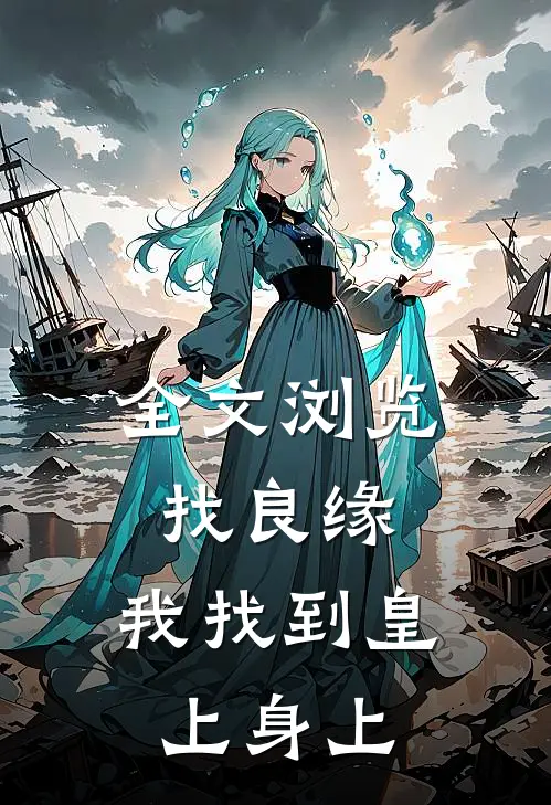 全文浏览找良缘，我找到皇上身上