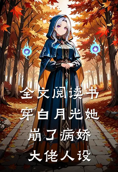 全文阅读书穿白月光她崩了病娇大佬人设