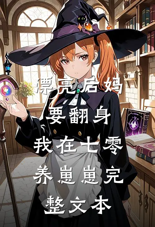 漂亮后妈要翻身，我在七零养崽崽完整文本