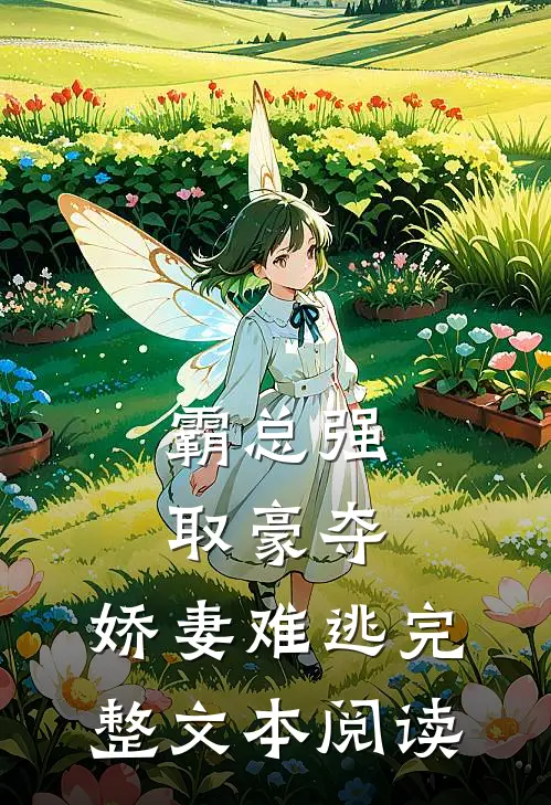 霸总强取豪夺：娇妻难逃完整文本阅读