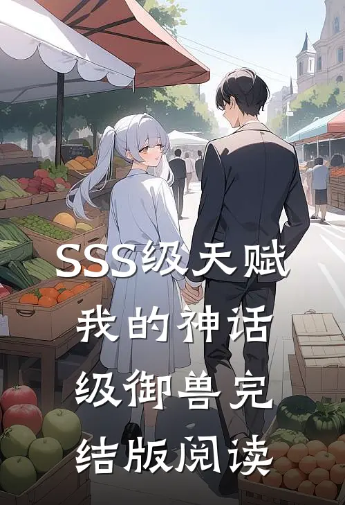 SSS级天赋：我的神话级御兽完结版阅读
