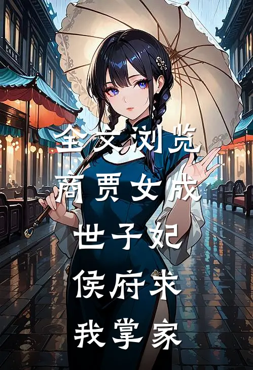 全文浏览商贾女成世子妃，侯府求我掌家
