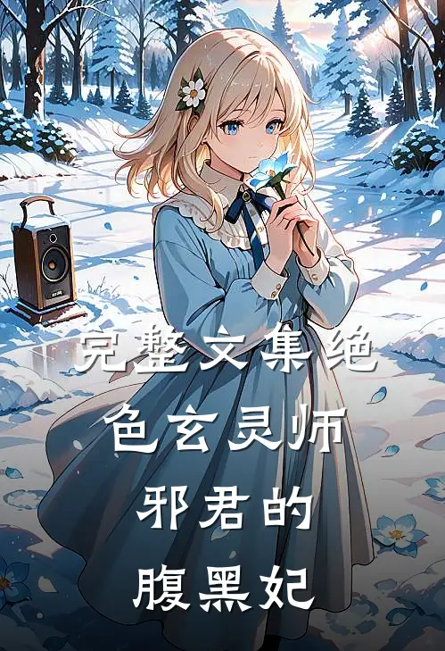 完整文集绝色玄灵师：邪君的腹黑妃