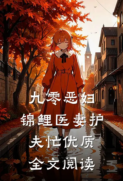 九零恶妇：锦鲤医妻护夫忙优质全文阅读