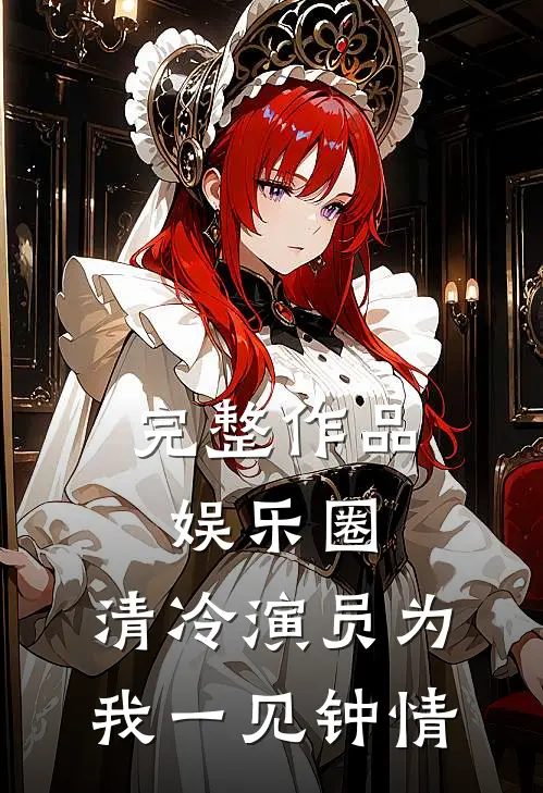 完整作品娱乐圈：清冷演员为我一见钟情