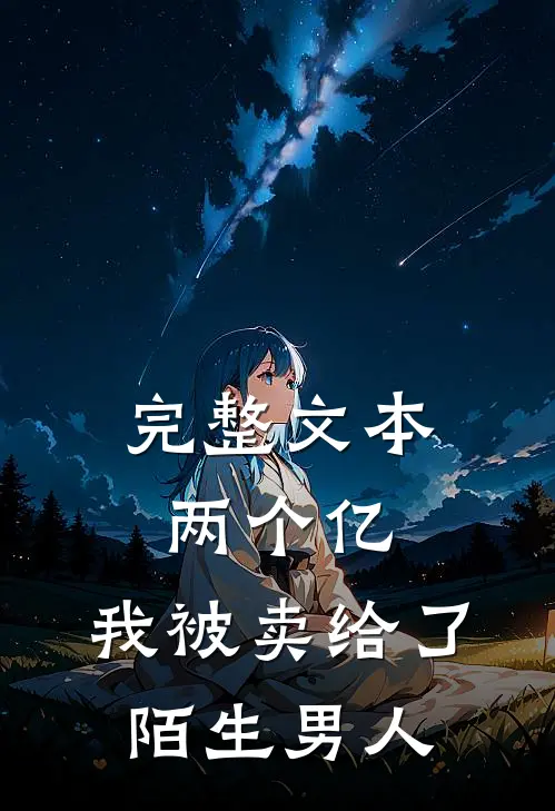 完整文本两个亿，我被卖给了陌生男人