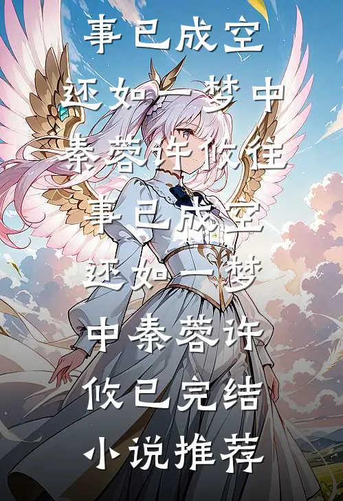 军婚闪离：前夫为寡嫂弃我，五年后归来，我已带娃另嫁小悦姜振后续+全文