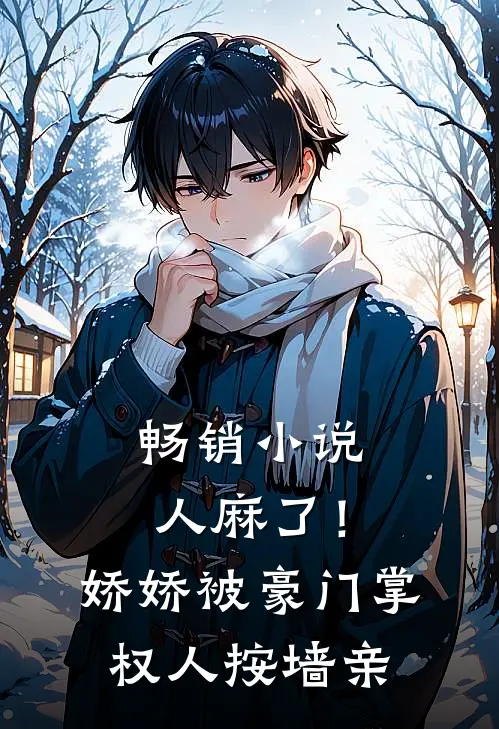 畅销小说人麻了！娇娇被豪门掌权人按墙亲