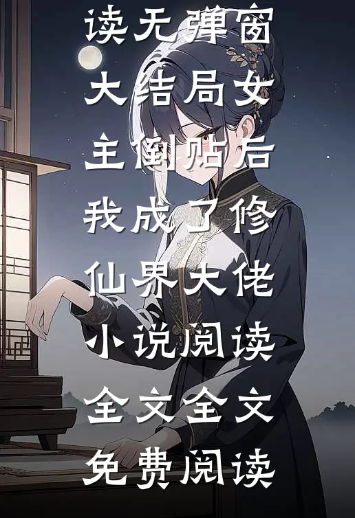 (萧天慕容雪)全文免费阅读无弹窗大结局_《女主倒贴后，我成了修仙界大佬小说阅读全文》全文免费阅读