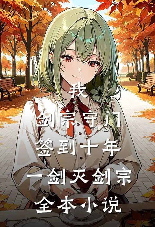 我，剑宗守门签到十年，一剑灭剑宗全本小说