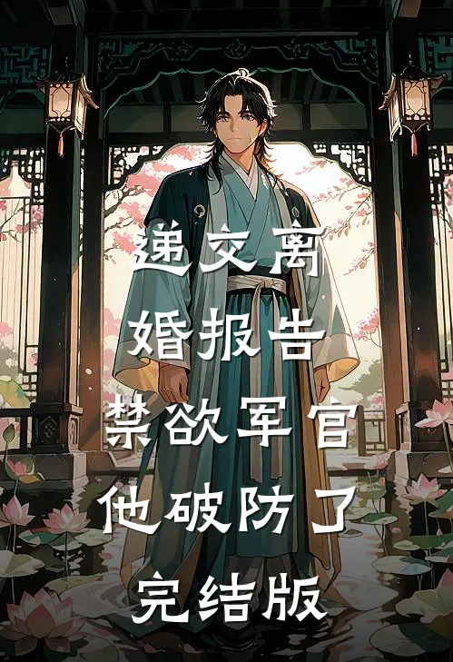 前小舅子抢我购房合同签字后，我教他做人的小说