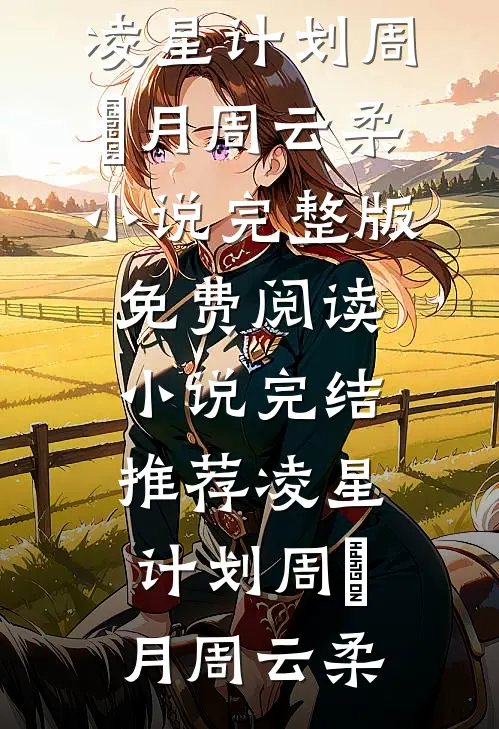 情深不渡过往全文免费