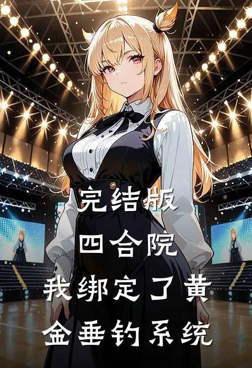 完结版四合院：我绑定了黄金垂钓系统