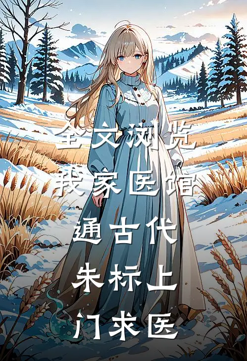 全文浏览我家医馆通古代，朱标上门求医