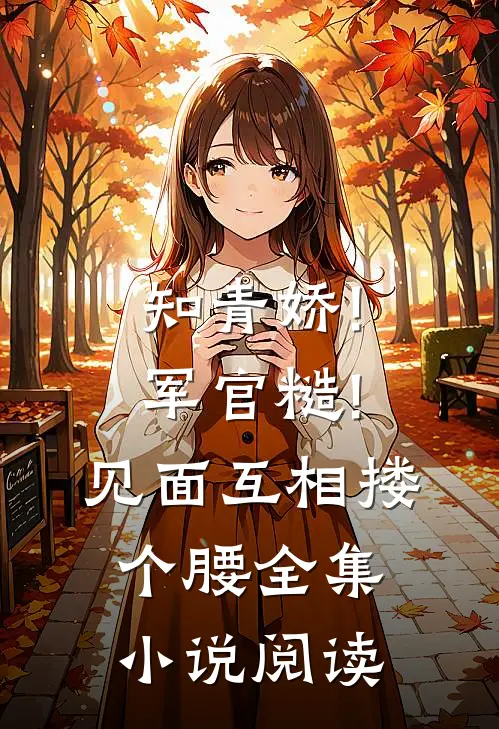知青娇!军官糙!见面互相搂个腰全集小说阅读