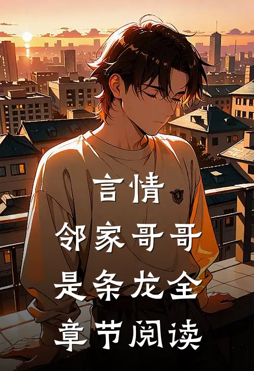 言情：邻家哥哥是条龙全章节阅读