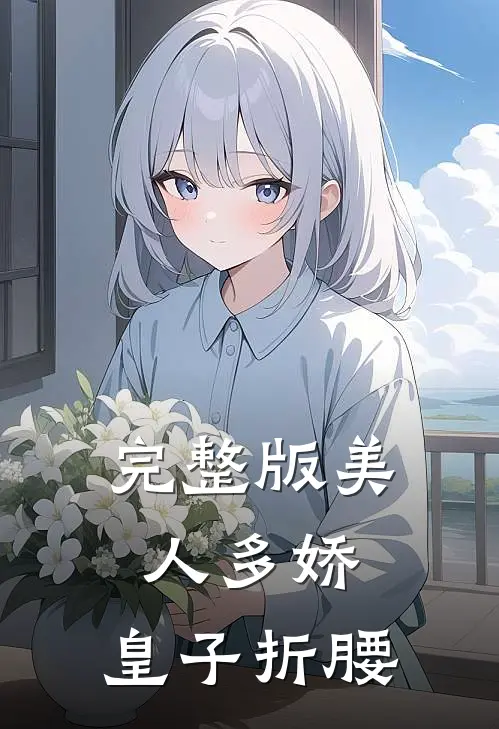 完整版美人多娇，皇子折腰
