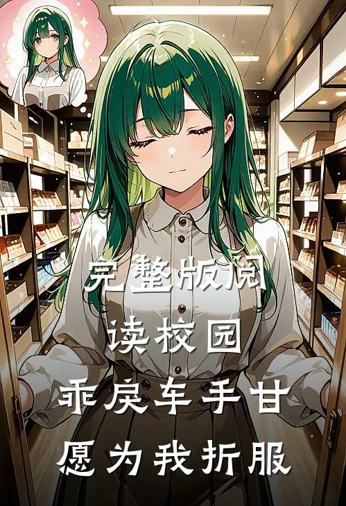 完整版阅读校园：乖戾车手甘愿为我折服