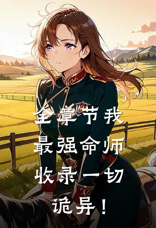 全章节我，最强命师，收录一切诡异！