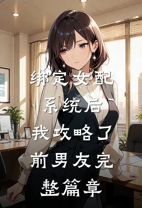 绑定女配系统后，我攻略了前男友完整篇章