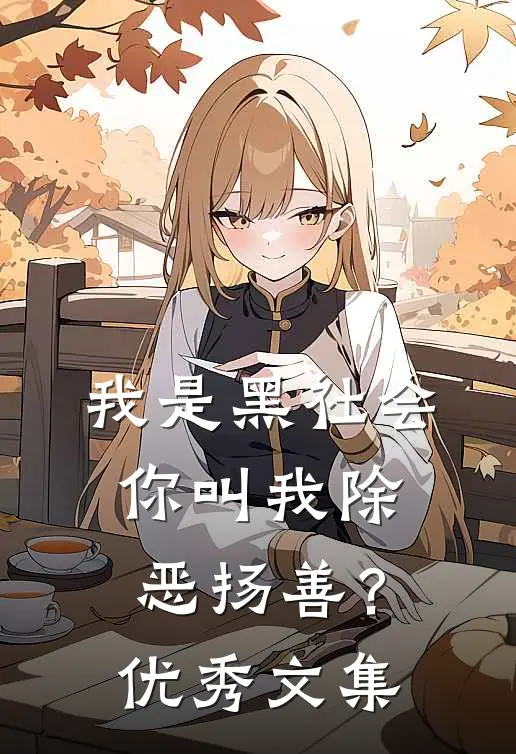 我是黑社会，你叫我除恶扬善？优秀文集