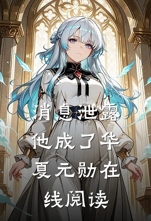 消息泄露，他成了华夏元勋在线阅读