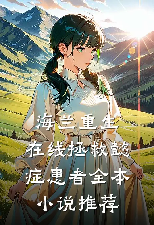 海兰重生，在线拯救懿症患者全本小说推荐