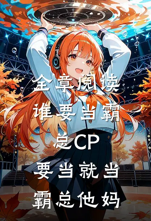 全章阅读谁要当霸总CP，要当就当霸总他妈