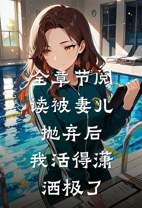 全章节阅读被妻儿抛弃后，我活得潇洒极了