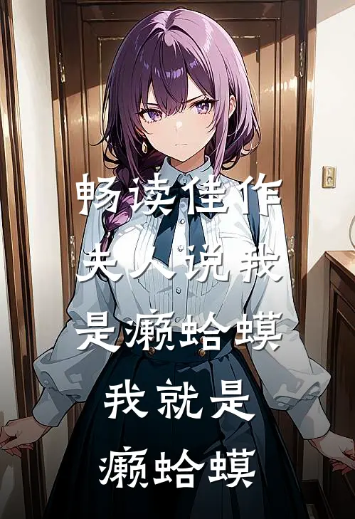 畅读佳作夫人说我是癞蛤蟆，我就是癞蛤蟆