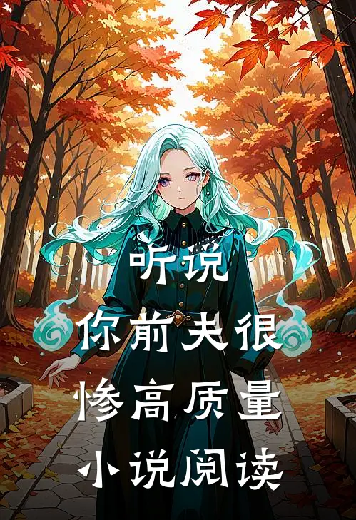 听说，你前夫很惨高质量小说阅读