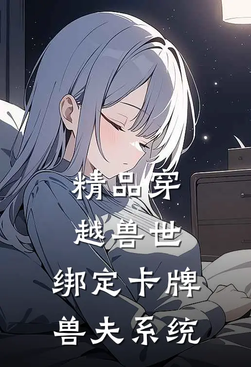 精品穿越兽世：绑定卡牌兽夫系统