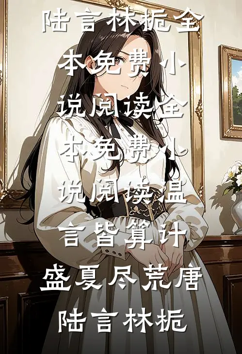 雪落无声旧梦难寻