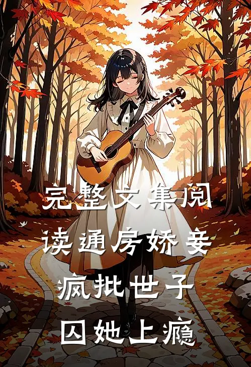 完整文集阅读通房娇妾，疯批世子囚她上瘾