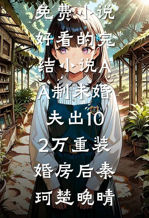 君心若弃，我自离去全局