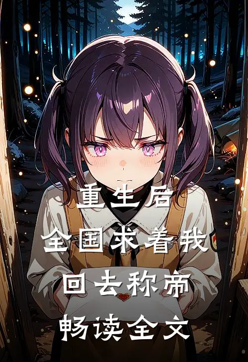 重生后，全国求着我回去称帝畅读全文