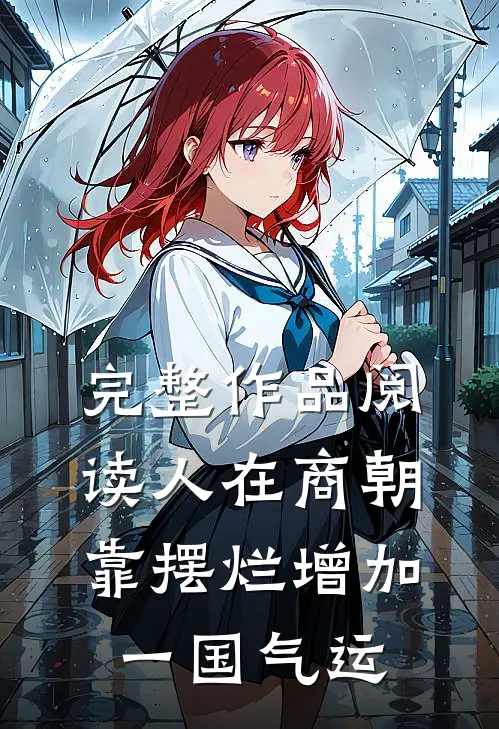 完整作品阅读人在商朝，靠摆烂增加一国气运