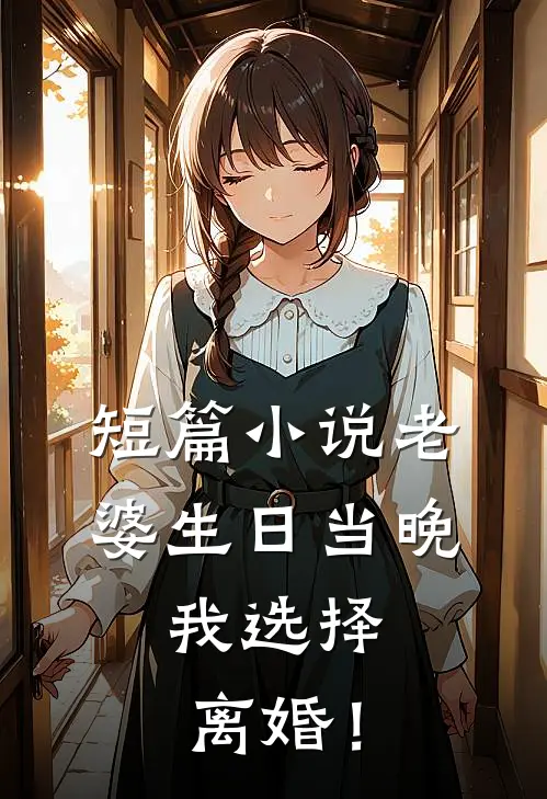 短篇小说老婆生日当晚，我选择离婚！