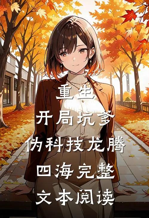 重生：开局坑爹，伪科技龙腾四海完整文本阅读
