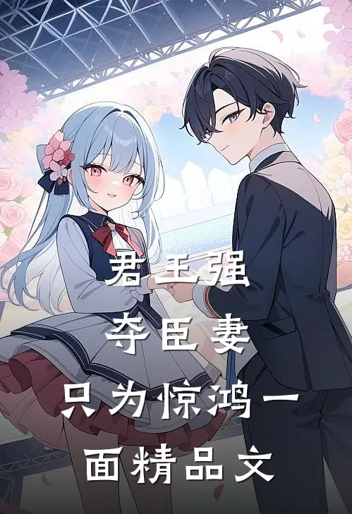 君王强夺臣妻，只为惊鸿一面精品文