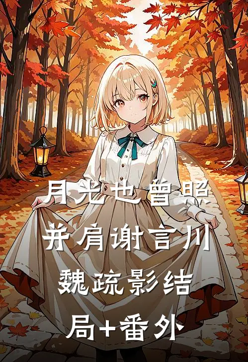 我的高冷导师小苏陆墨全文+后续+结局