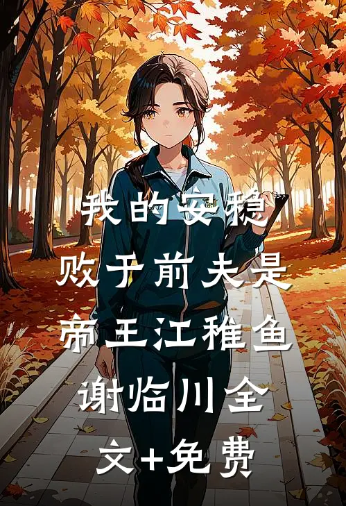 咸鱼王妃爱吃瓜，满朝文武团宠她叶初初小初初结局+番外+完结