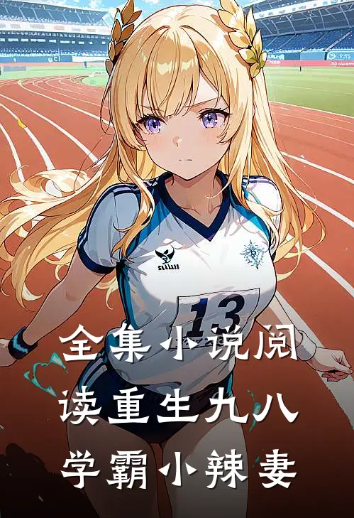 全集小说阅读重生九八，学霸小辣妻