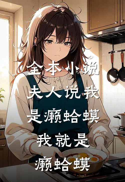 全本小说夫人说我是癞蛤蟆，我就是癞蛤蟆