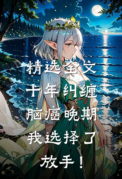 精选全文十年纠缠：脑癌晚期，我选择了放手！