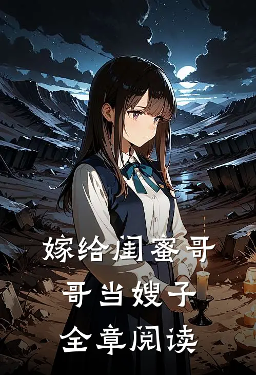 嫁给闺蜜哥哥当嫂子全章阅读