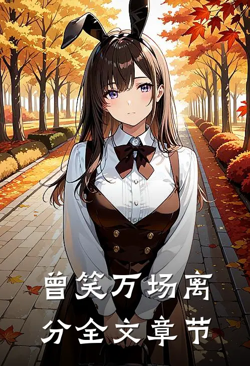 曾笑万场离分全文章节