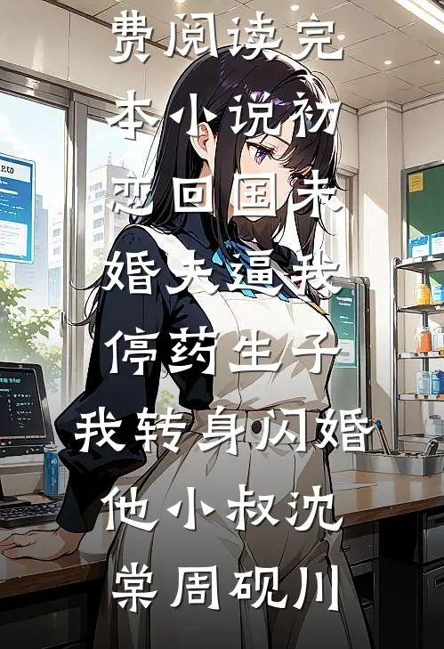 权力巅峰：从老干局开始火速提拔火爆小说